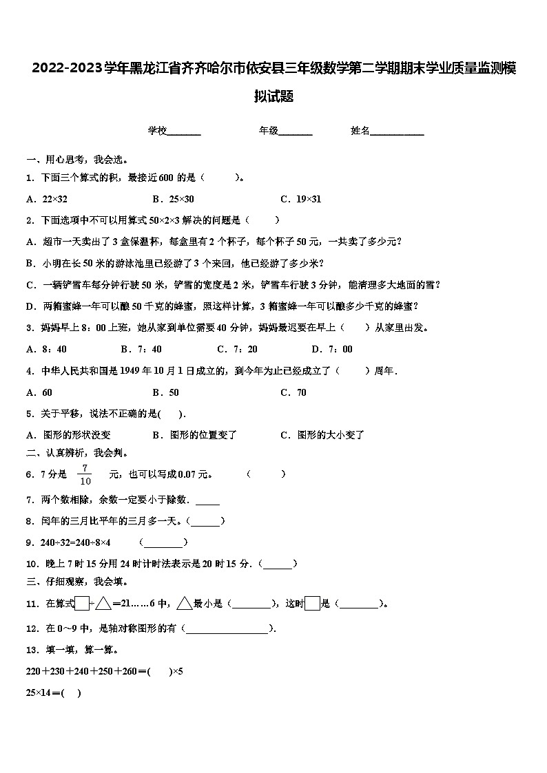 2022-2023学年黑龙江省齐齐哈尔市依安县三年级数学第二学期期末学业质量监测模拟试题含解析第1页