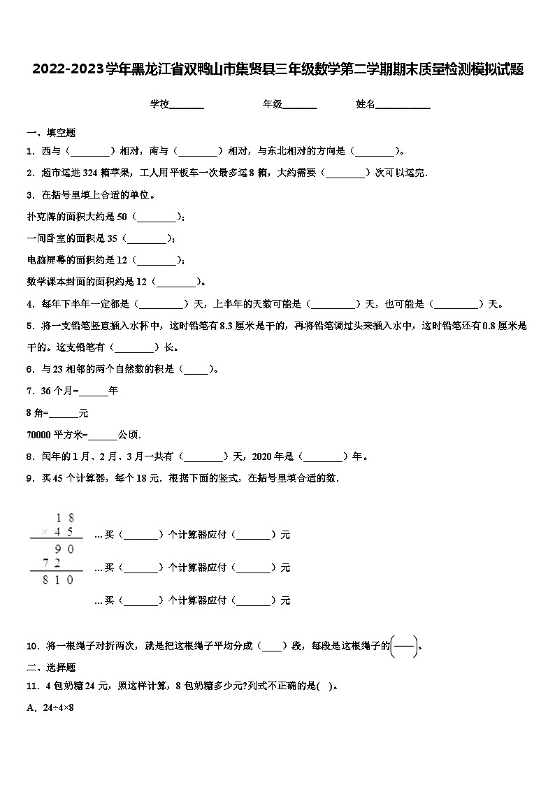 2022-2023学年黑龙江省双鸭山市集贤县三年级数学第二学期期末质量检测模拟试题含解析第1页