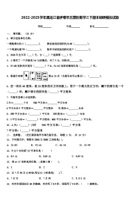 2022-2023学年黑龙江省伊春市五营区数学三下期末调研模拟试题含解析