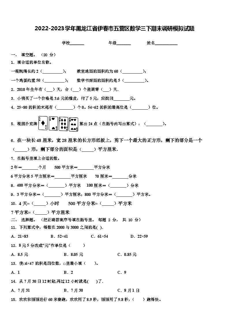 2022-2023学年黑龙江省伊春市五营区数学三下期末调研模拟试题含解析01