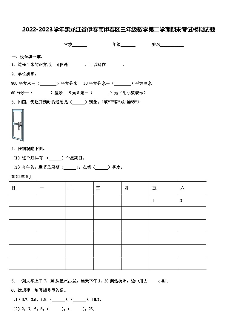 2022-2023学年黑龙江省伊春市伊春区三年级数学第二学期期末考试模拟试题含解析01