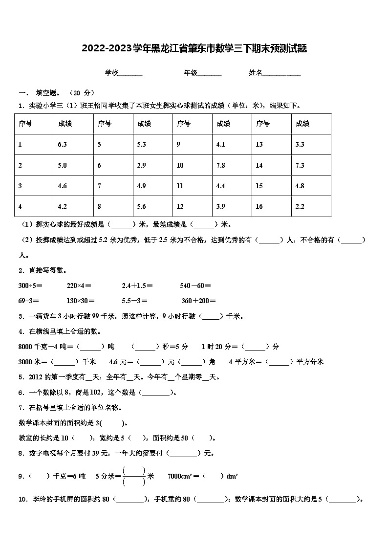 2022-2023学年黑龙江省肇东市数学三下期末预测试题含解析第1页