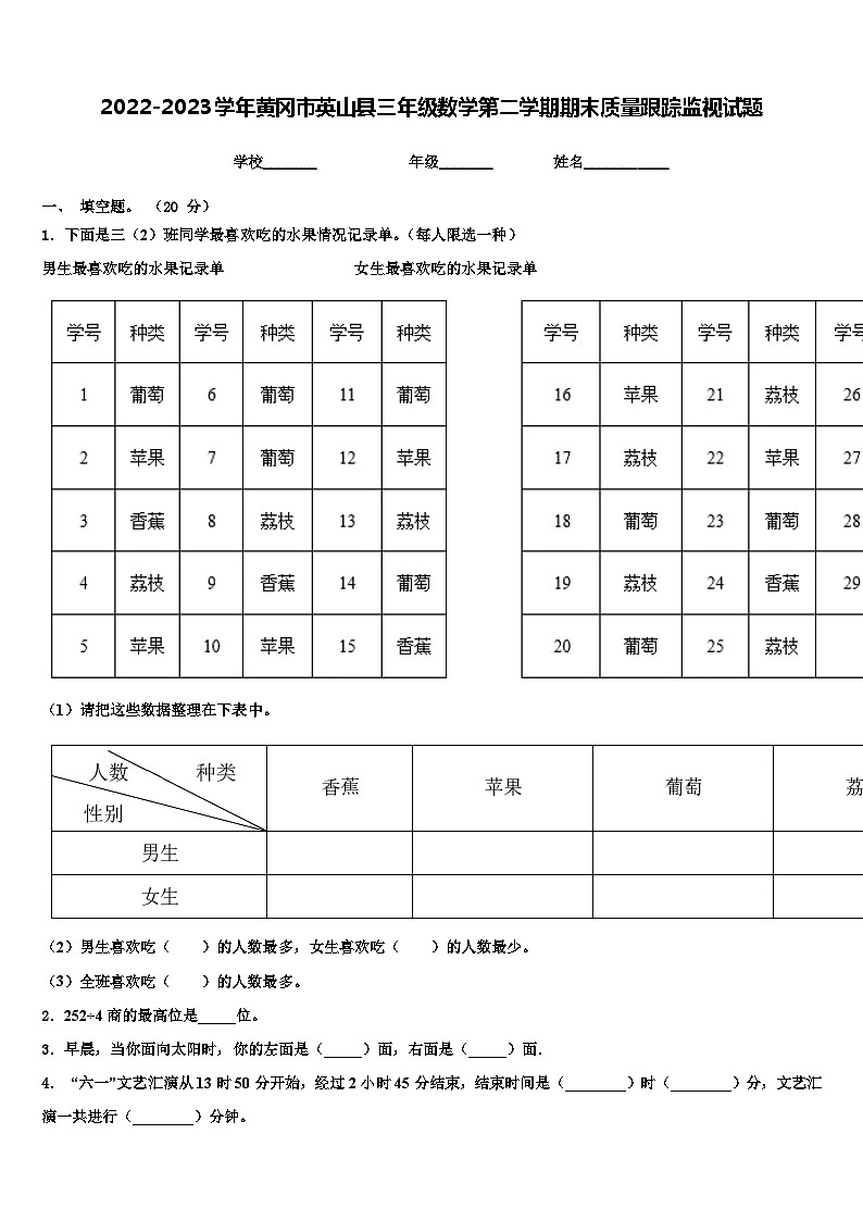 2022-2023学年黄冈市英山县三年级数学第二学期期末质量跟踪监视试题含解析第1页