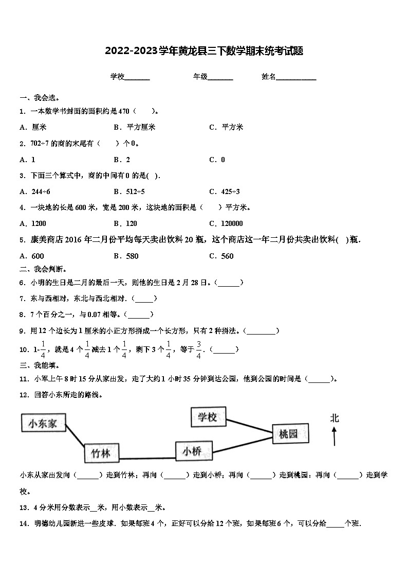 2022-2023学年黄龙县三下数学期末统考试题含解析第1页