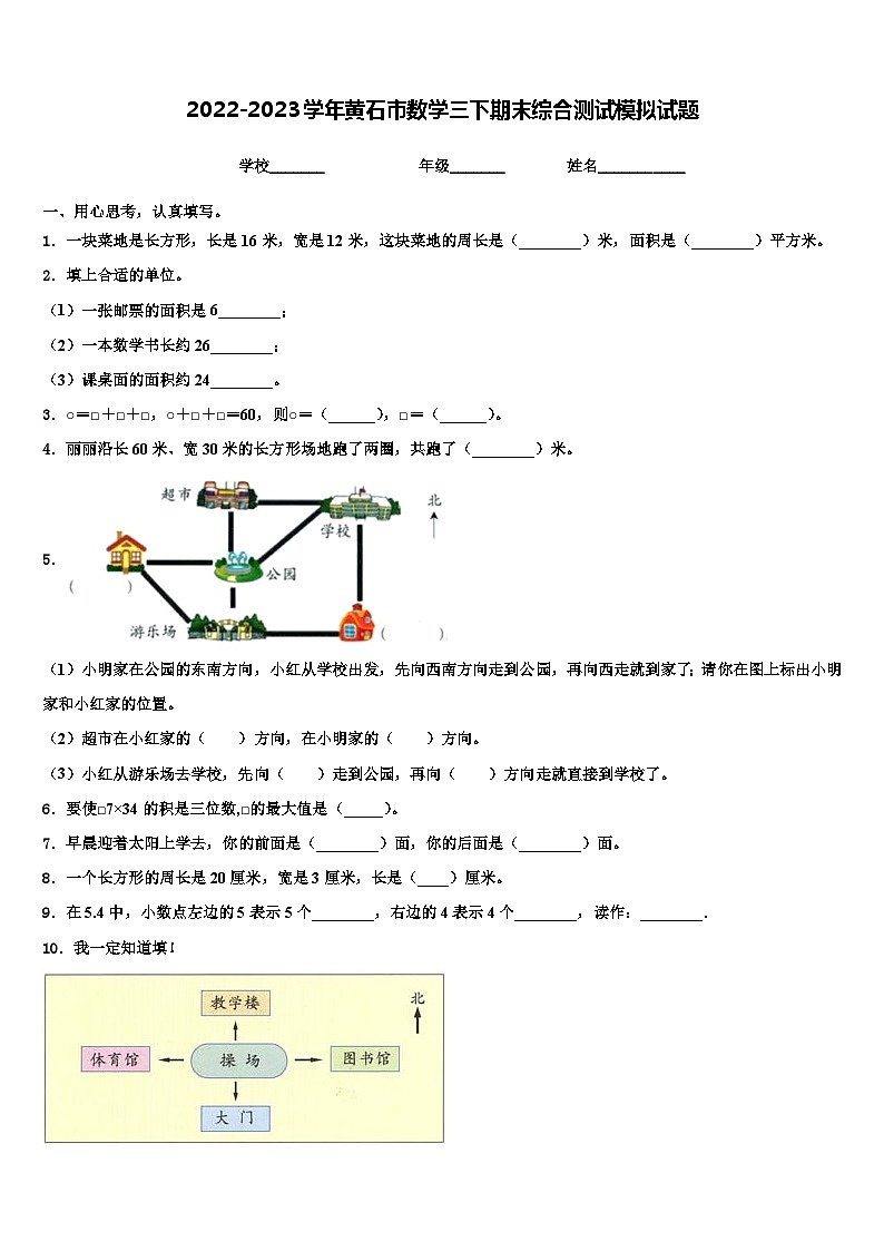 2022-2023学年黄石市数学三下期末综合测试模拟试题含解析第1页