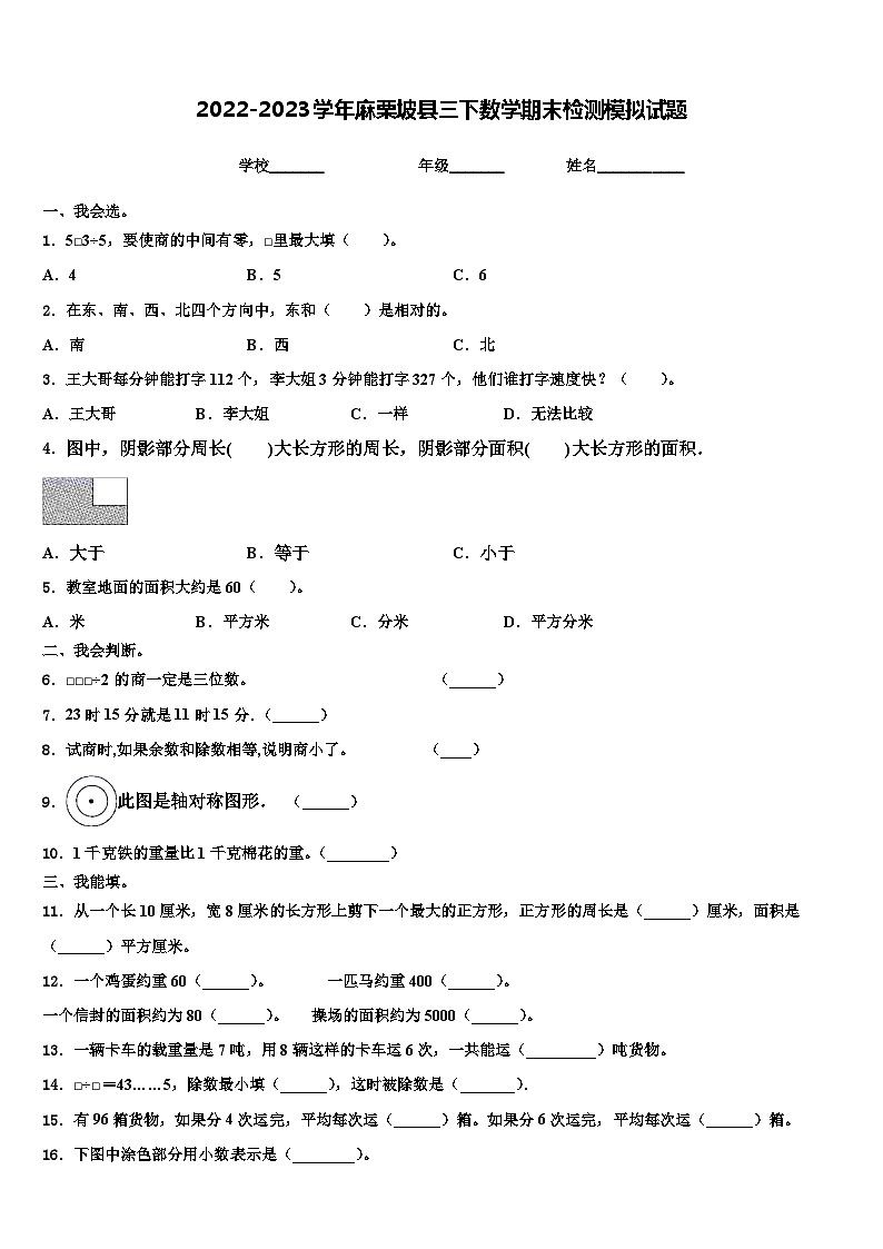 2022-2023学年麻栗坡县三下数学期末检测模拟试题含解析第1页