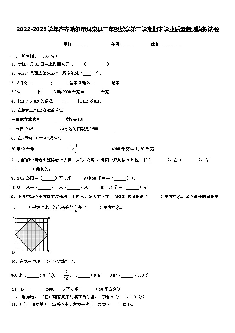 2022-2023学年齐齐哈尔市拜泉县三年级数学第二学期期末学业质量监测模拟试题含解析01