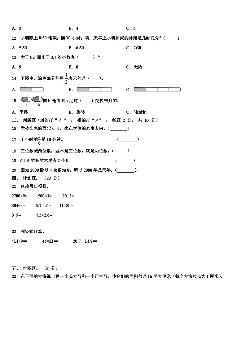 2022-2023学年齐齐哈尔市拜泉县三年级数学第二学期期末学业质量监测模拟试题含解析02