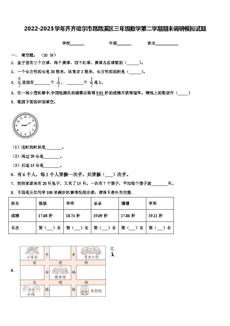 2022-2023学年齐齐哈尔市昂昂溪区三年级数学第二学期期末调研模拟试题含解析第1页