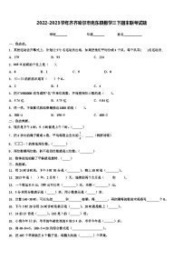 2022-2023学年齐齐哈尔市克东县数学三下期末联考试题含解析