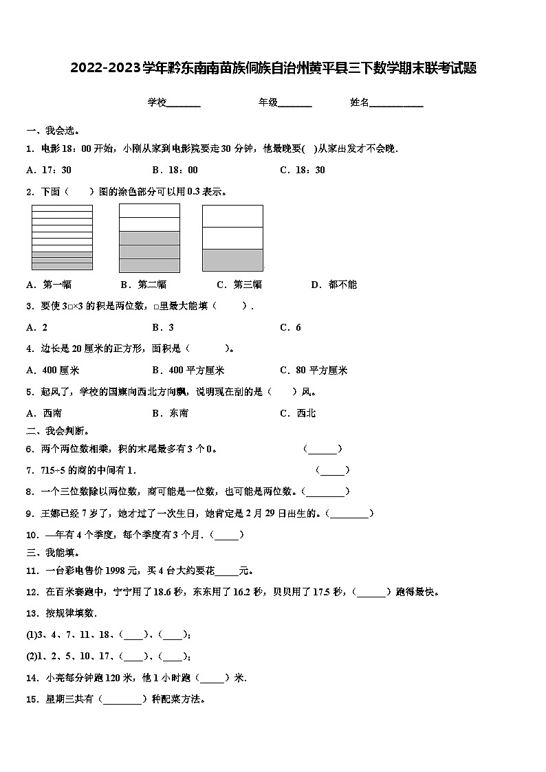 2022-2023学年黔东南南苗族侗族自治州黄平县三下数学期末联考试题含解析第1页