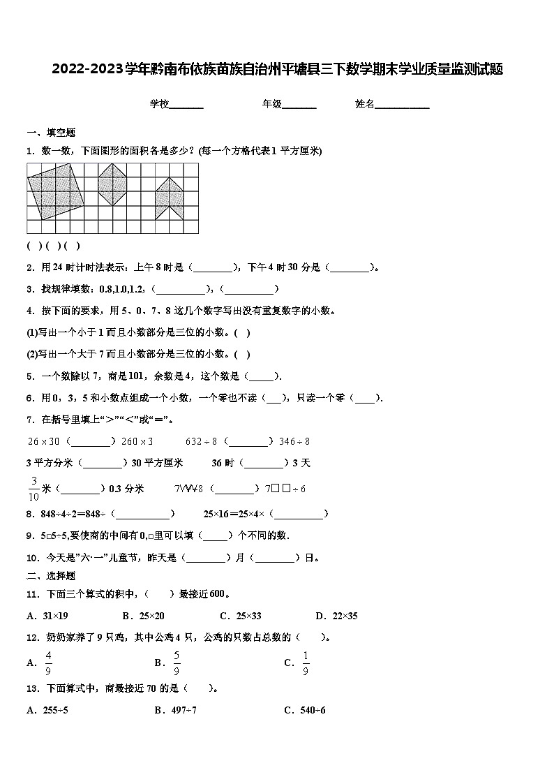 2022-2023学年黔南布依族苗族自治州平塘县三下数学期末学业质量监测试题含解析01