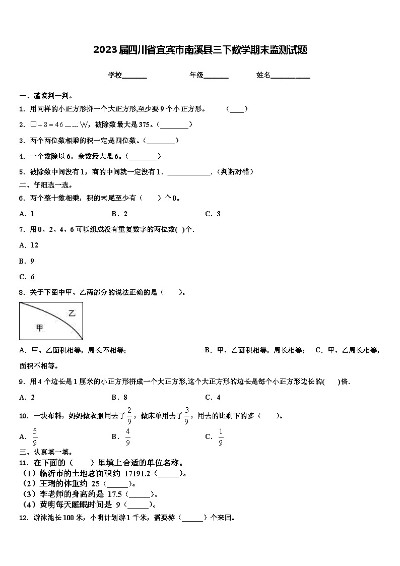 2023届四川省宜宾市南溪县三下数学期末监测试题含解析第1页