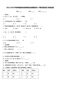 2022-2023学年黔西南布依族苗族自治州普安县三下数学期末复习检测试题含解析