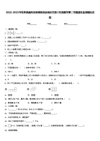 2022-2023学年黔西南布依族苗族自治州贞丰县三年级数学第二学期期末监测模拟试题含解析