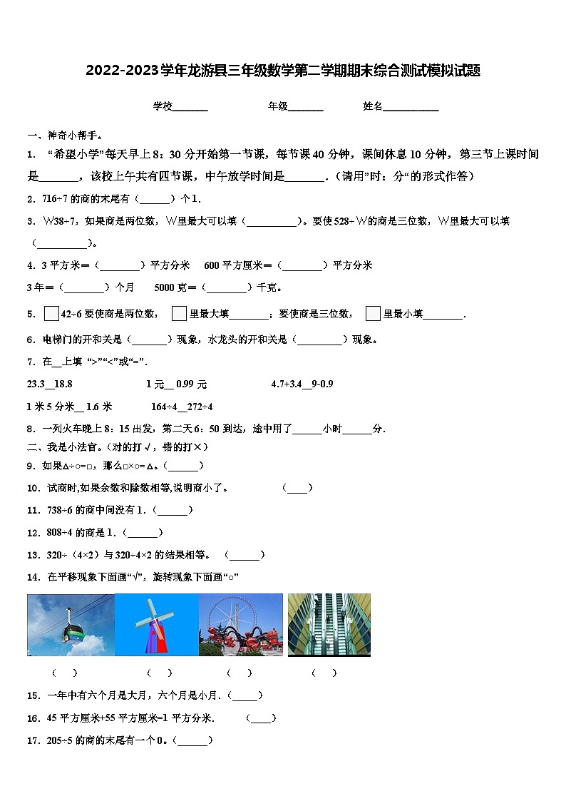 2022-2023学年龙游县三年级数学第二学期期末综合测试模拟试题含解析第1页