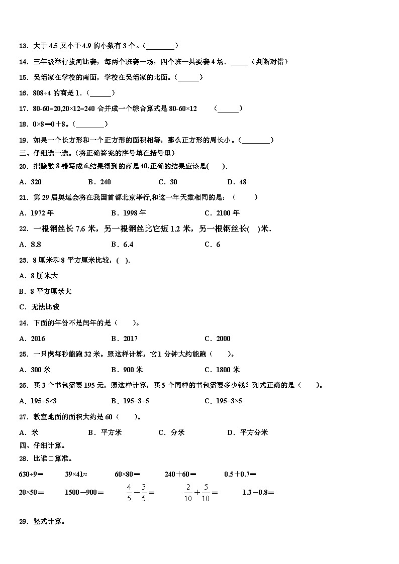 2022-2023学年齐齐哈尔市铁锋区三年级数学第二学期期末质量检测试题含解析第2页