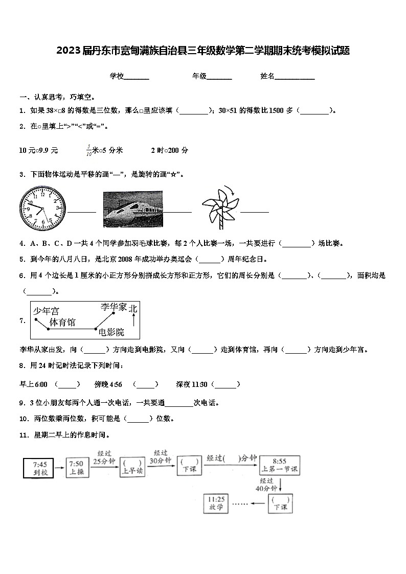 2023届丹东市宽甸满族自治县三年级数学第二学期期末统考模拟试题含解析第1页