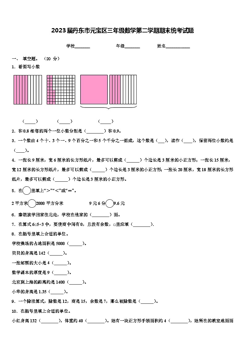 2023届丹东市元宝区三年级数学第二学期期末统考试题含解析第1页
