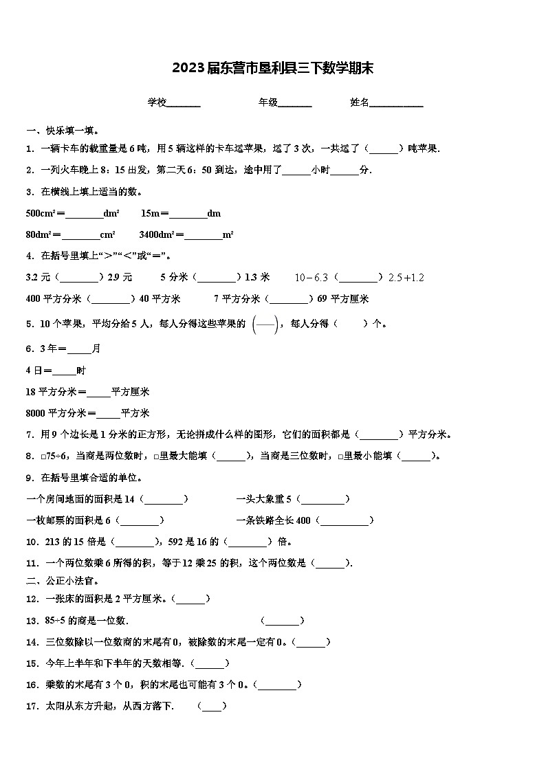 2023届东营市垦利县三下数学期末含解析第1页