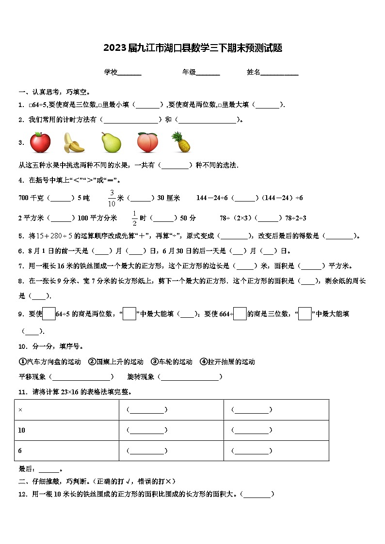 2023届九江市湖口县数学三下期末预测试题含解析第1页