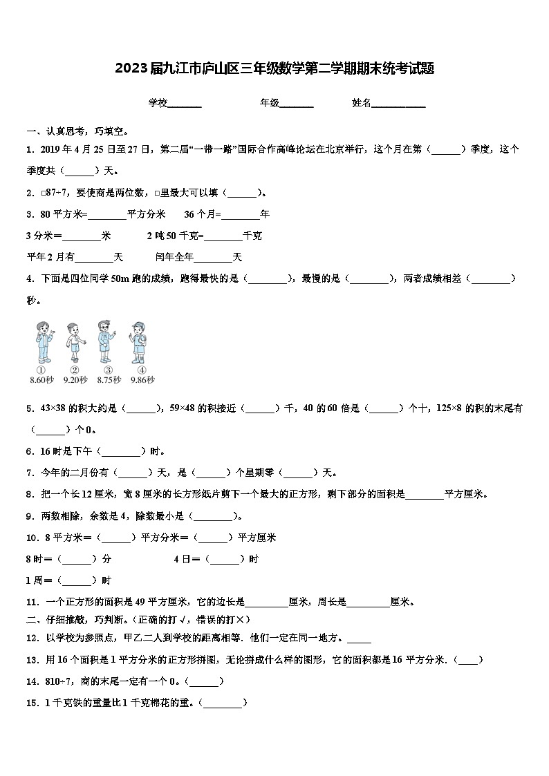 2023届九江市庐山区三年级数学第二学期期末统考试题含解析01
