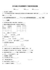 2023届九江市永修县数学三下期末综合测试试题含解析