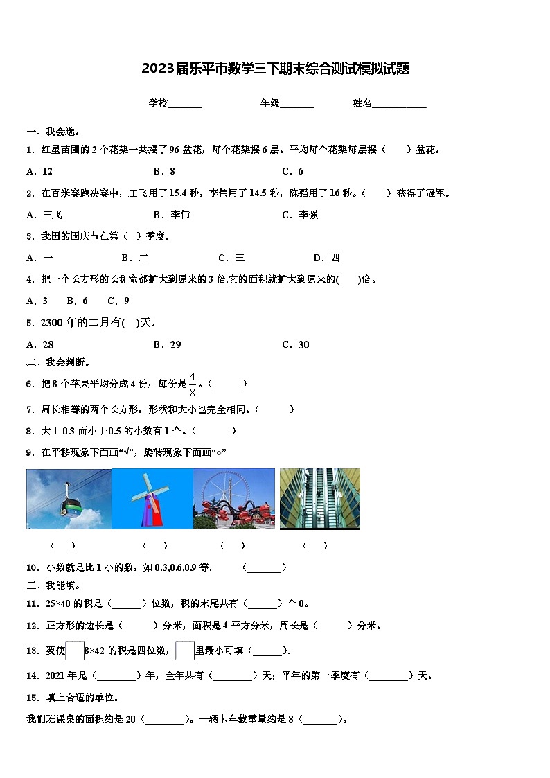 2023届乐平市数学三下期末综合测试模拟试题含解析第1页
