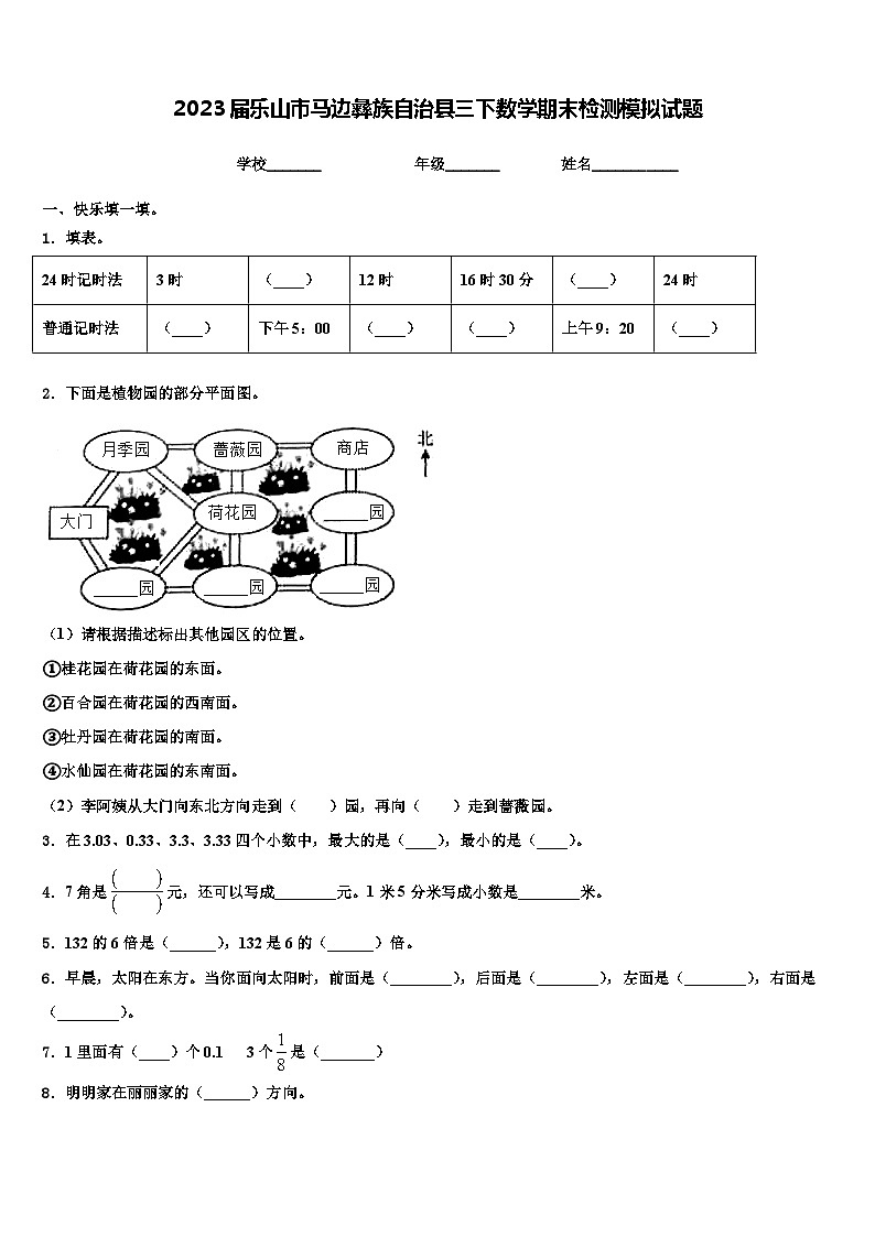 2023届乐山市马边彝族自治县三下数学期末检测模拟试题含解析第1页