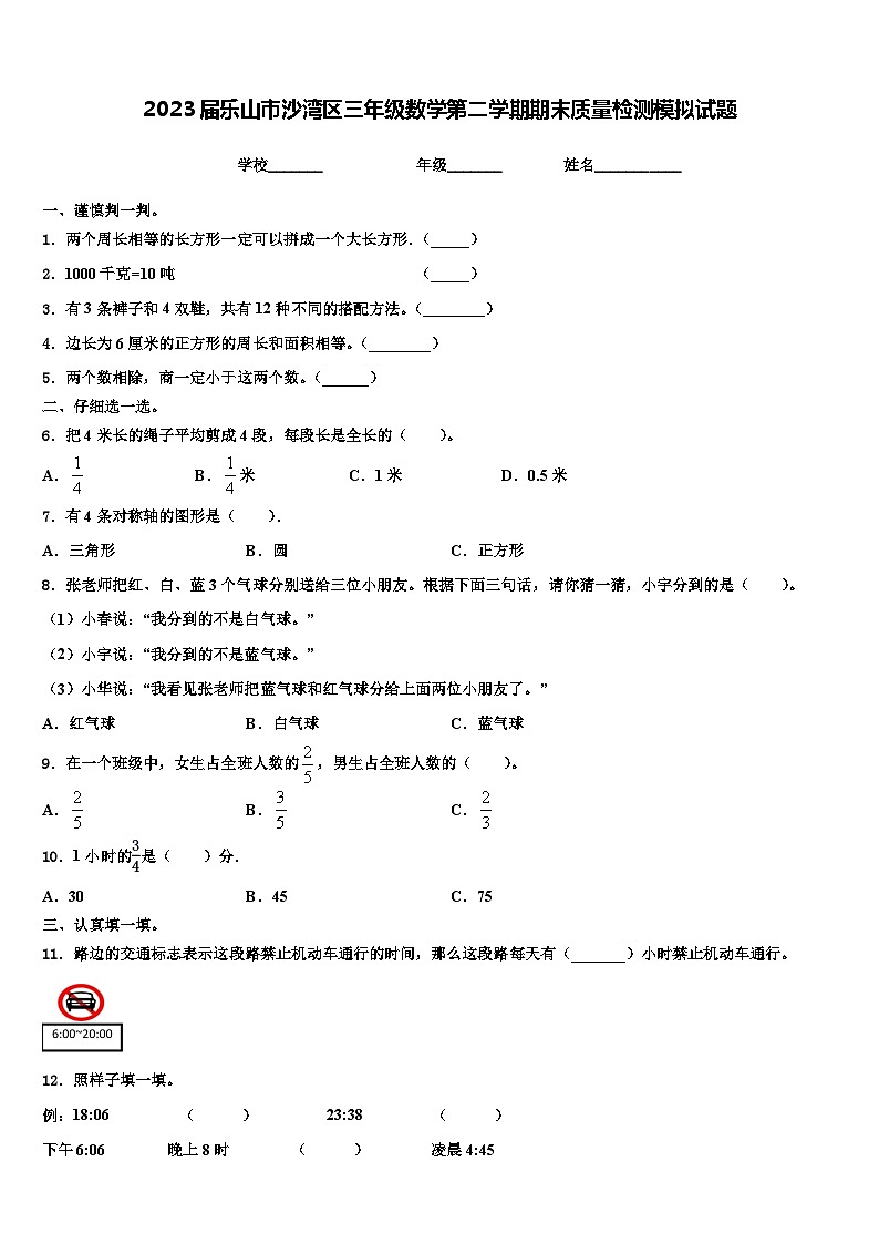 2023届乐山市沙湾区三年级数学第二学期期末质量检测模拟试题含解析第1页