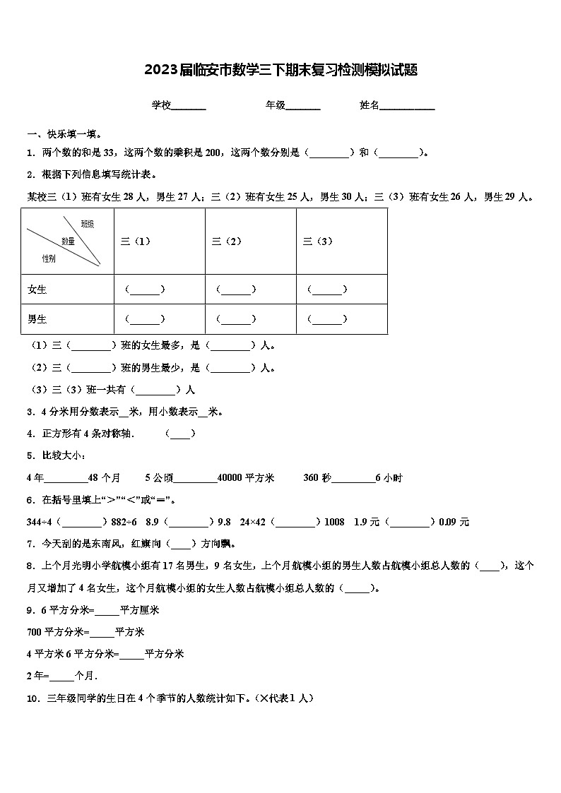 2023届临安市数学三下期末复习检测模拟试题含解析01
