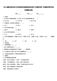 2023届临沧地区双江拉祜族佤族布朗族傣族自治县三年级数学第二学期期末教学质量检测模拟试题含解析