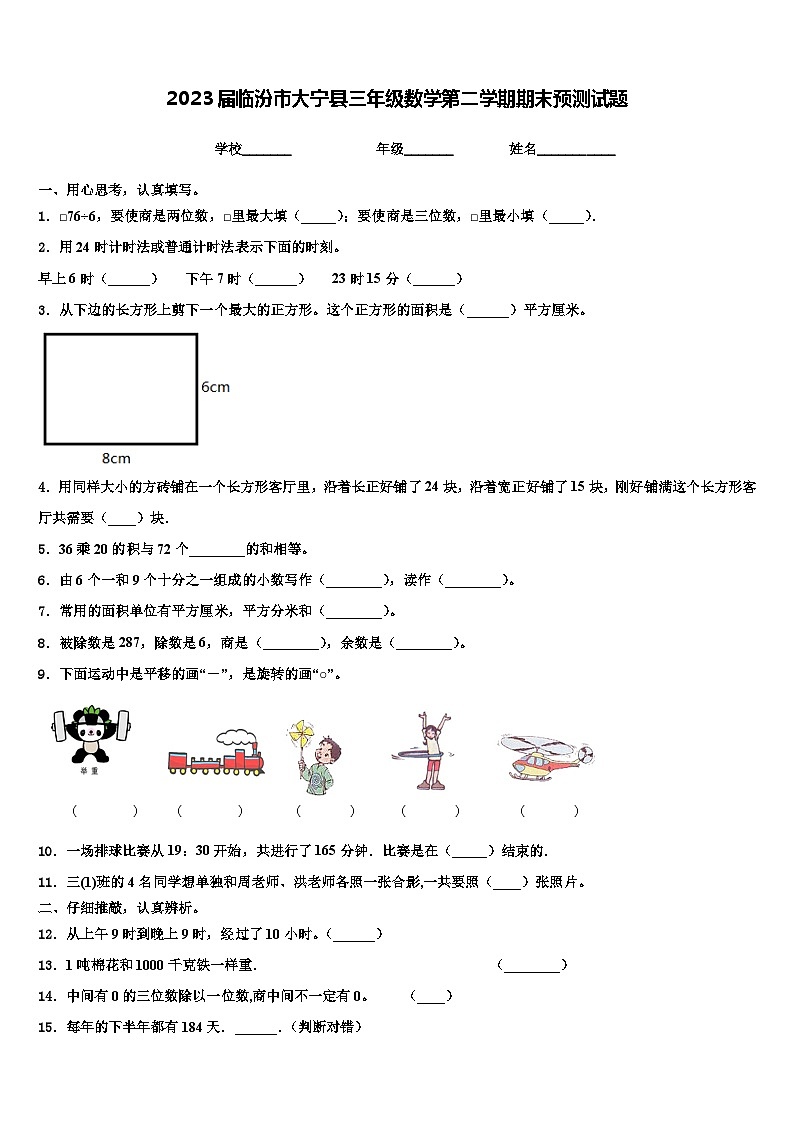 2023届临汾市大宁县三年级数学第二学期期末预测试题含解析01