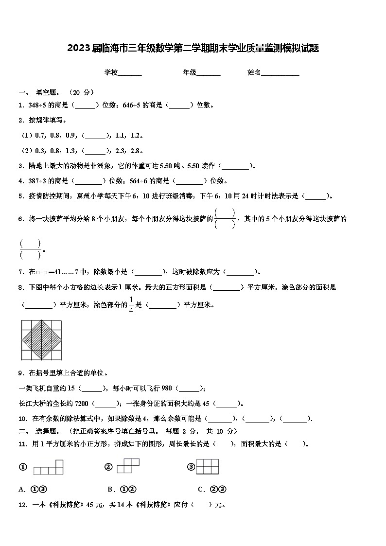 2023届临海市三年级数学第二学期期末学业质量监测模拟试题含解析第1页