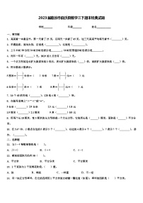 2023届临汾市曲沃县数学三下期末经典试题含解析