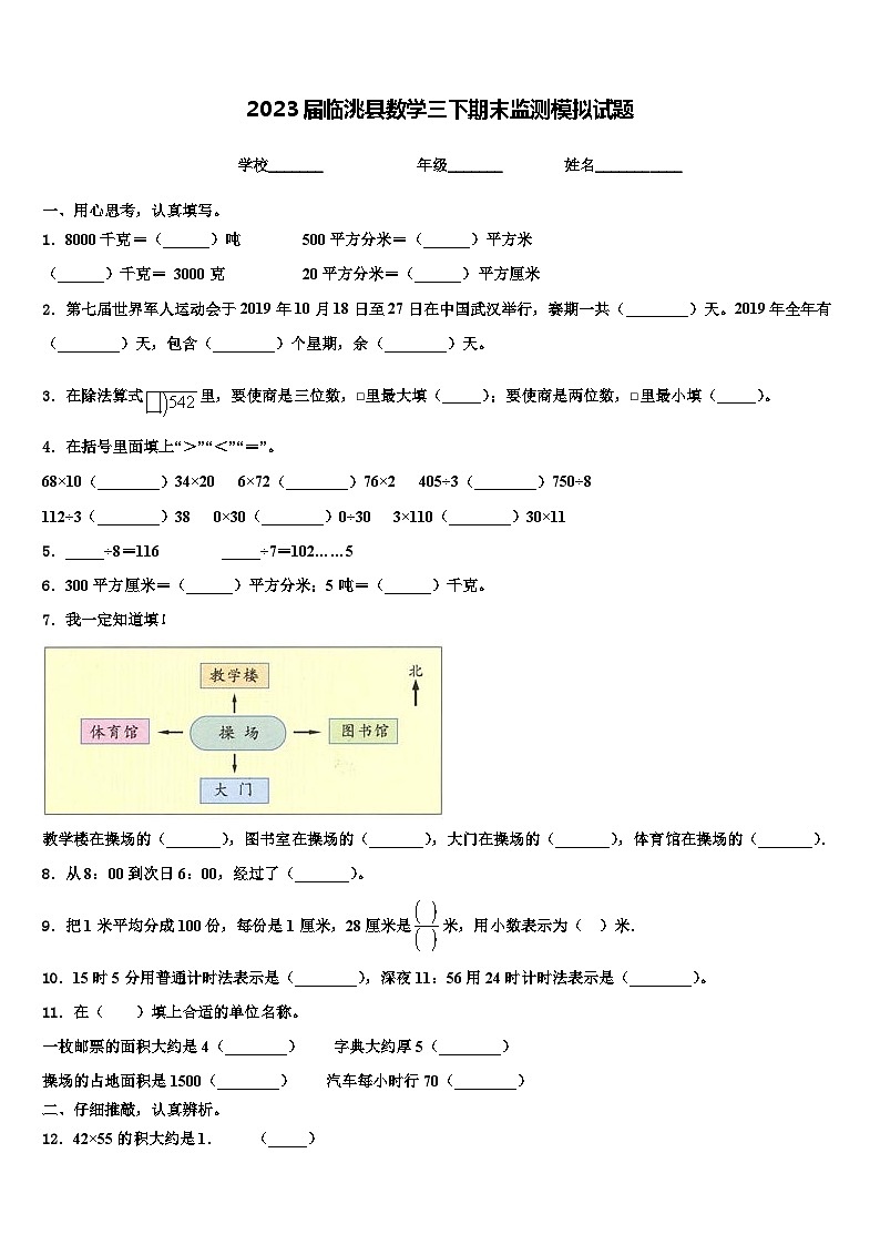 2023届临洮县数学三下期末监测模拟试题含解析第1页