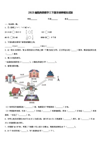 2023届临西县数学三下期末调研模拟试题含解析