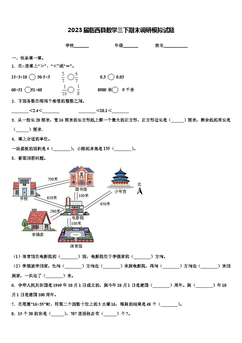 2023届临西县数学三下期末调研模拟试题含解析第1页