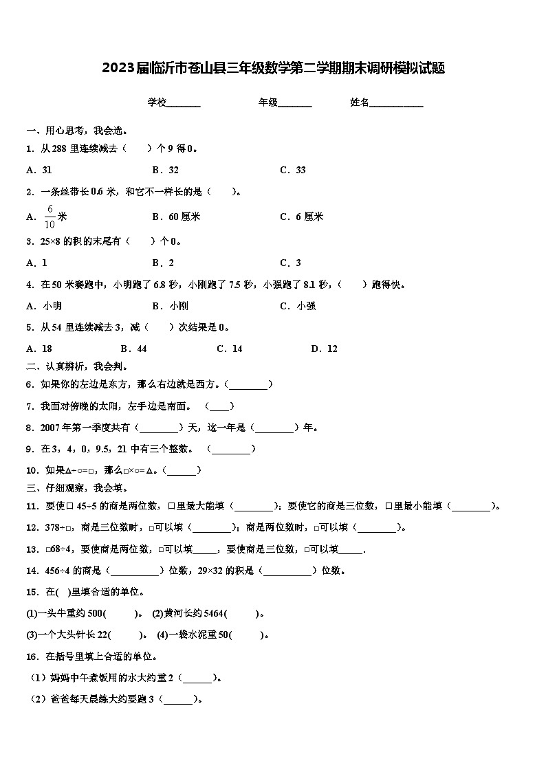 2023届临沂市苍山县三年级数学第二学期期末调研模拟试题含解析第1页