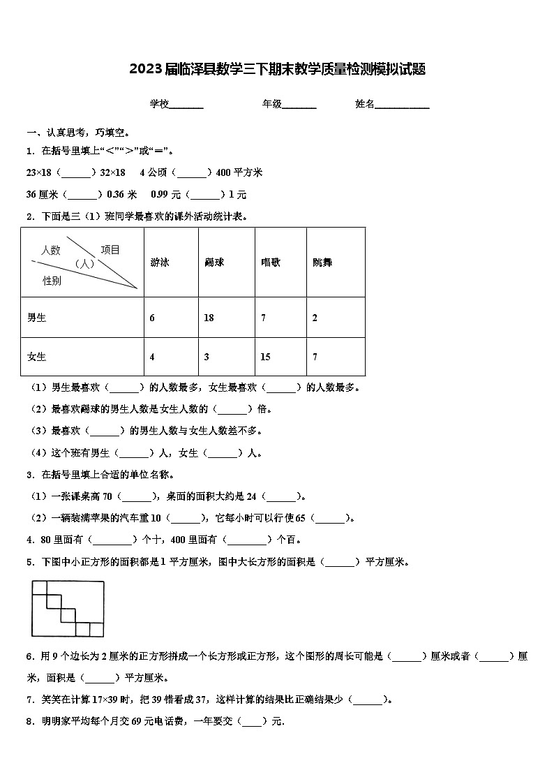 2023届临泽县数学三下期末教学质量检测模拟试题含解析01
