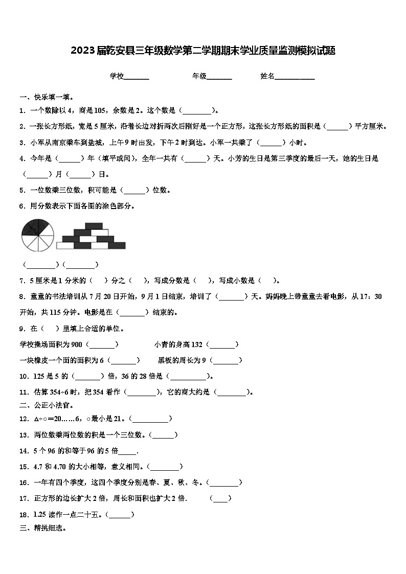 2023届乾安县三年级数学第二学期期末学业质量监测模拟试题含解析第1页