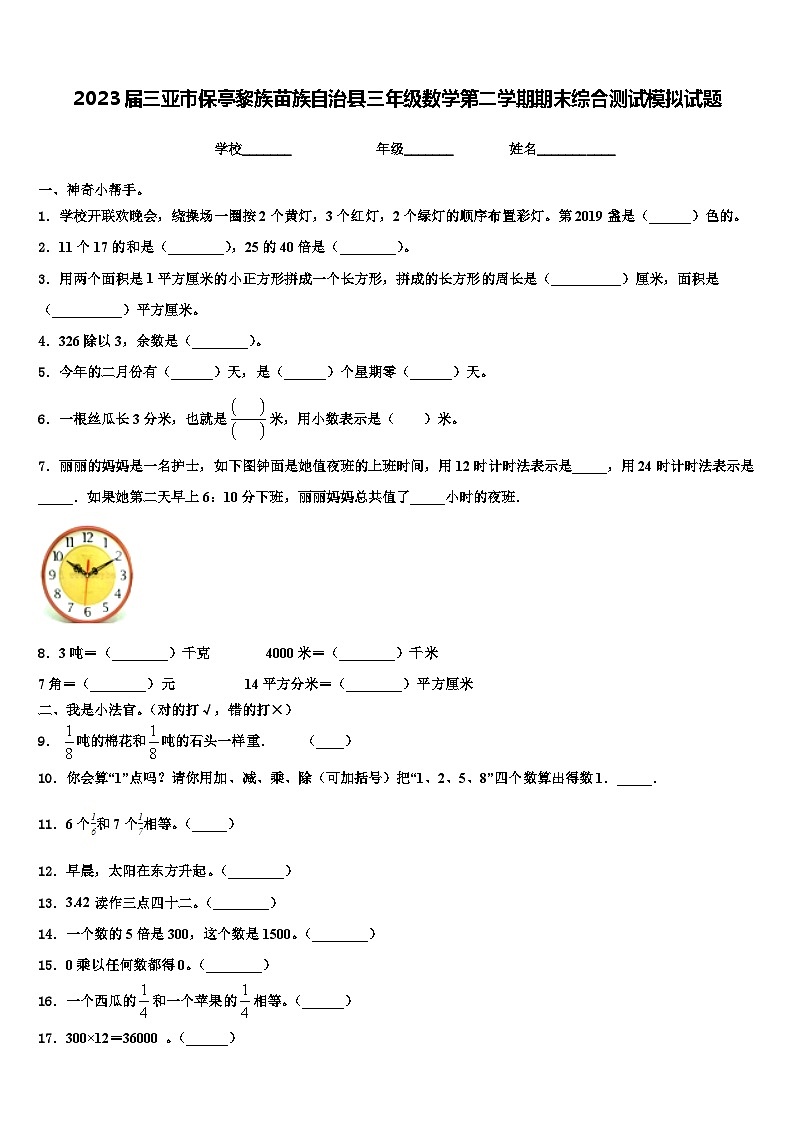 2023届三亚市保亭黎族苗族自治县三年级数学第二学期期末综合测试模拟试题含解析第1页