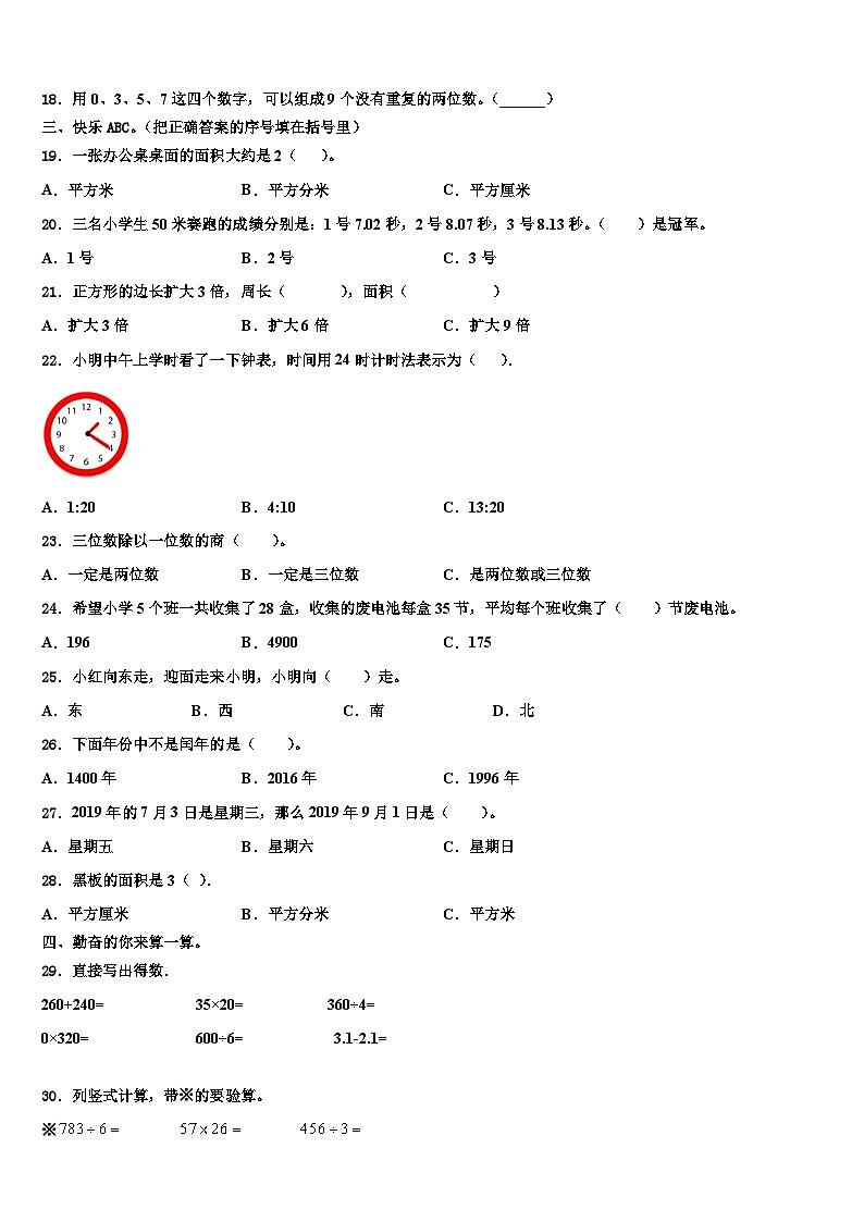 2023届三亚市保亭黎族苗族自治县三年级数学第二学期期末综合测试模拟试题含解析第2页