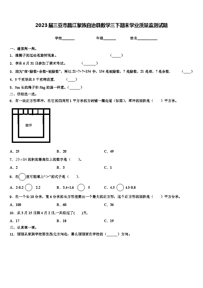 2023届三亚市昌江黎族自治县数学三下期末学业质量监测试题含解析01