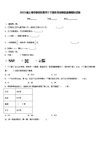 2023届上海市静安区数学三下期末质量跟踪监视模拟试题含解析