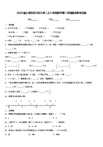 2023届上海市松江区九亭二小三年级数学第二学期期末联考试题含解析