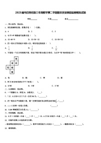 2023届乌拉特后旗三年级数学第二学期期末质量跟踪监视模拟试题含解析