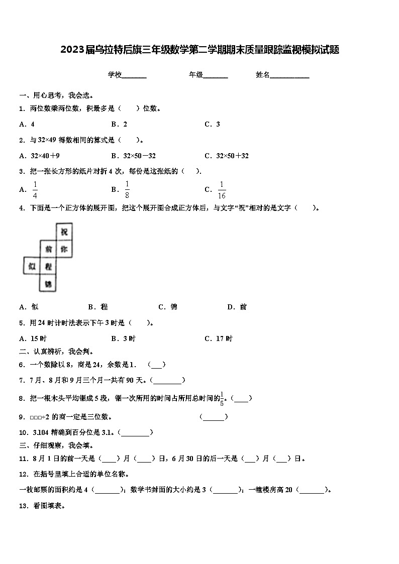 2023届乌拉特后旗三年级数学第二学期期末质量跟踪监视模拟试题含解析01