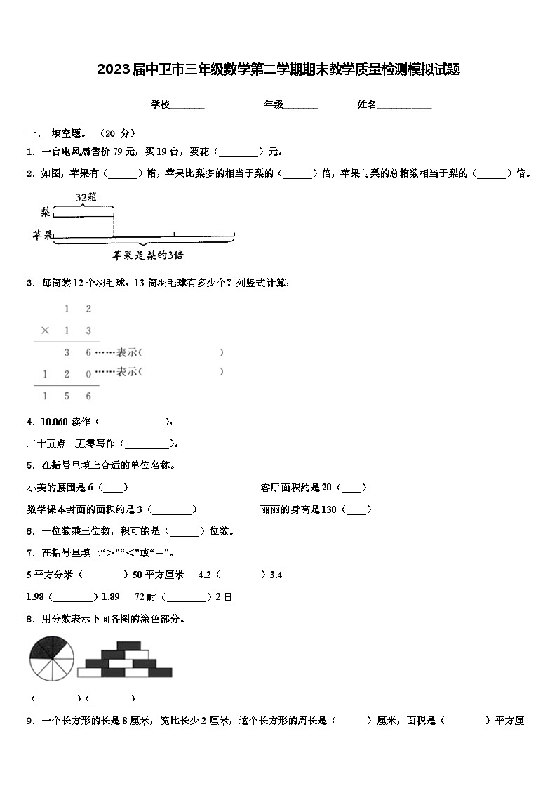 2023届中卫市三年级数学第二学期期末教学质量检测模拟试题含解析第1页