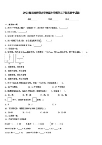 2023届云南师范大学附属小学数学三下期末联考试题含解析